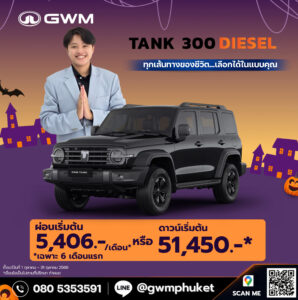 โปรโมชั่น GWM TANK 300 Diesel ภูเก็ต ตุลาคม 2569