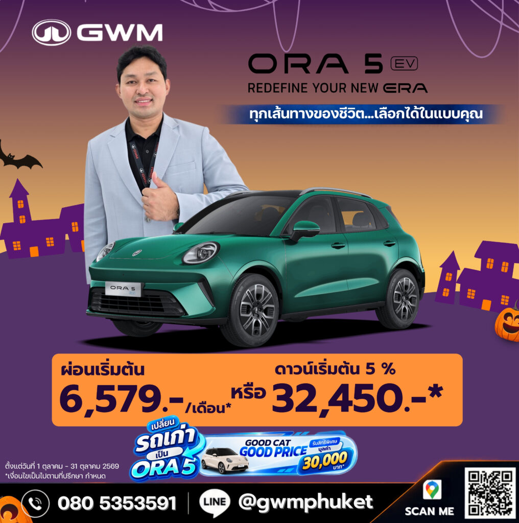 โปรโมชั่น ORA 5 EV รถยนต์ไฟฟ้า ภูเก็ต ตุลาคม 2569