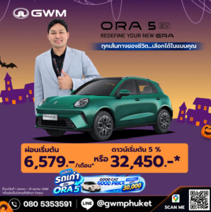 โปรโมชั่น ORA 5 EV รถยนต์ไฟฟ้า ภูเก็ต ตุลาคม 2569