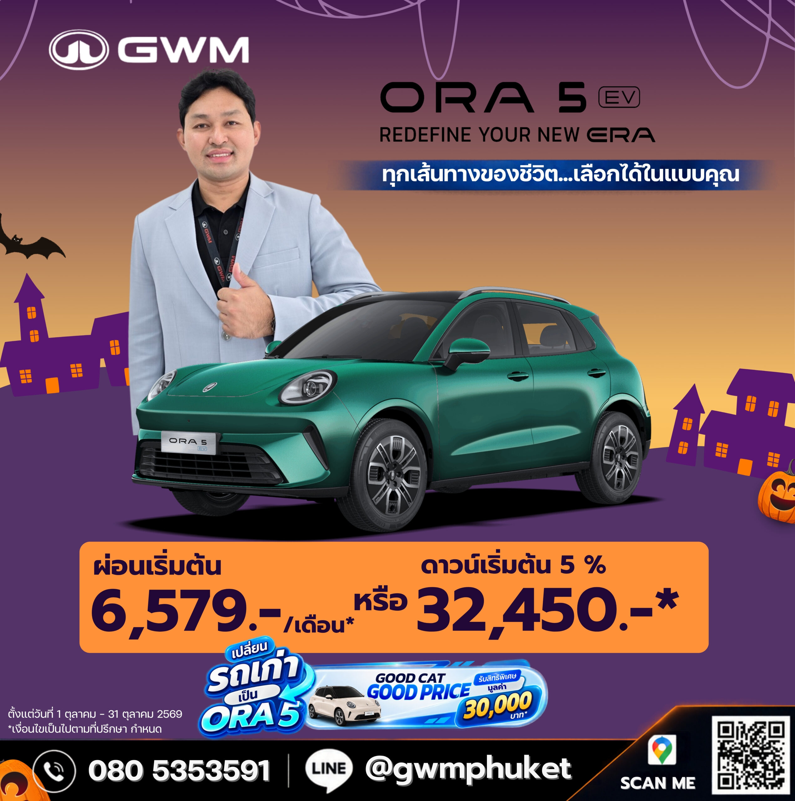โปรโมชั่น ORA 5 EV รถยนต์ไฟฟ้า ภูเก็ต ตุลาคม 2569