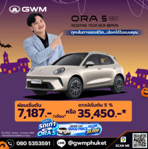 โปรโมชั่น ORA 5 HEV ไฮบริด ภูเก็ต ตุลาคม 2569