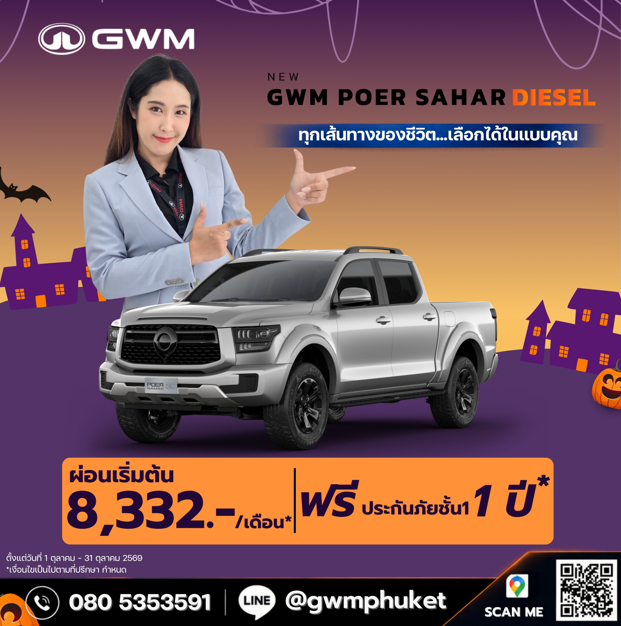 โปรโมชั่น NEW GWM POER SAHAR Diesel ภูเก็ต ตุลาคม 2569