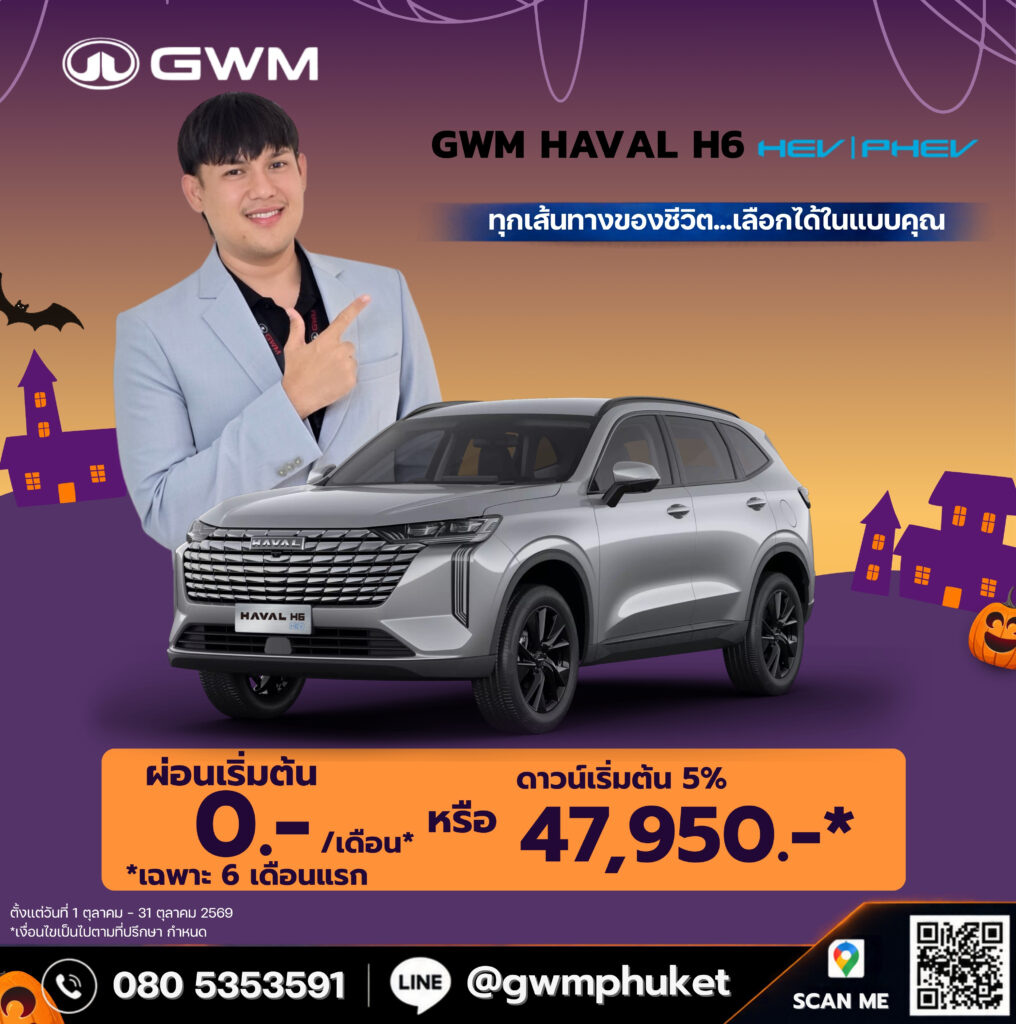 โปรโมชั่น GWM HAVAL H6 HEV และ PHEV ภูเก็ต ตุลาคม 2569